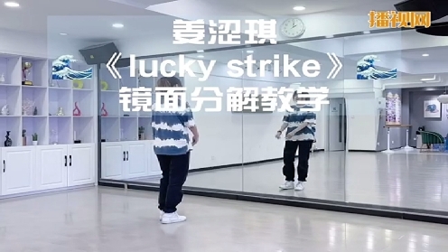 青岛舞蹈帝一舞蹈姜涩琪《lucky strike》镜面教学