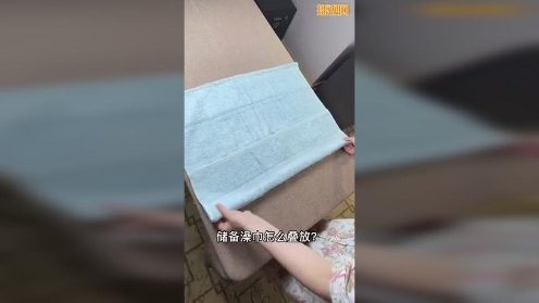 你家浴巾是如何收纳的？