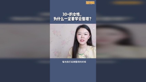 30+的女性为什么一定要学会整理？