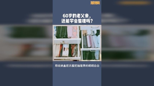 60岁父亲学整理，竟被近藤麻理惠点赞？