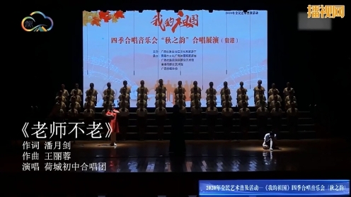 歌曲《老师不老》 荷城初中合唱团演唱  