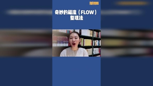 不知道您听过“福流整理法”没有呢？