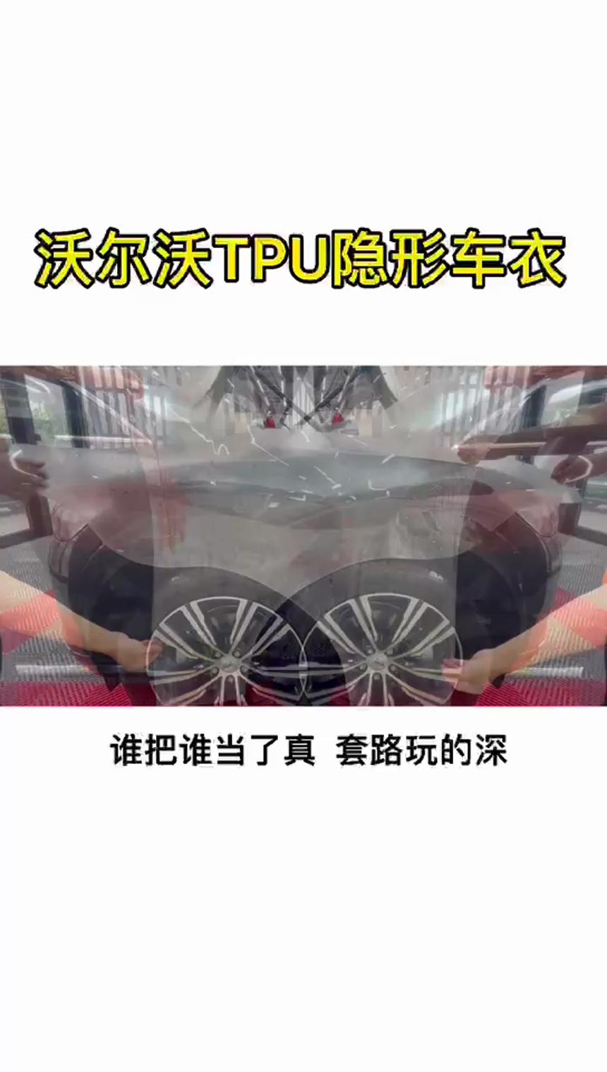 沃尔沃TPU隐形车衣