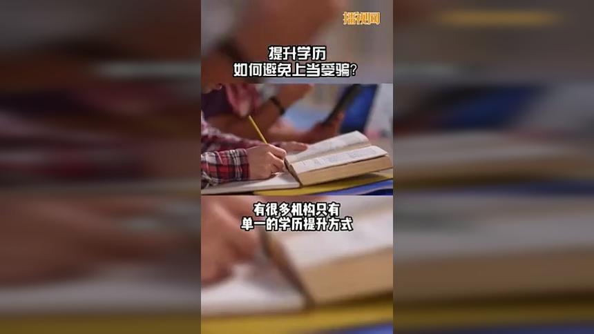 快来了解一下，想提升专科本科学历怎么避免上当受骗