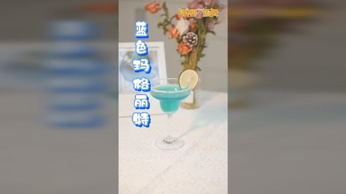 蓝色玛格丽特