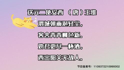 小学生古诗必背75首 送元二使安西 童趣古诗大全