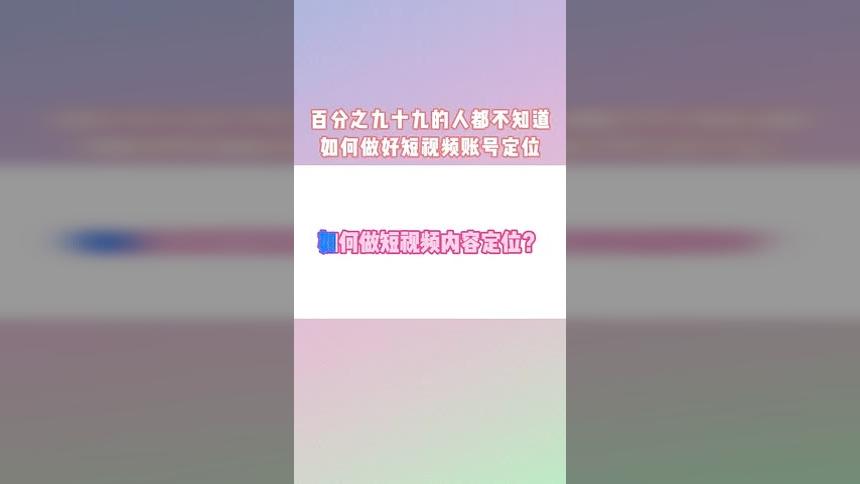 合肥专业短视频公司告诉你如何做好短视频账号定位