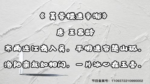 小学生古诗必背75首 芙蓉楼送辛渐 童趣古诗大全