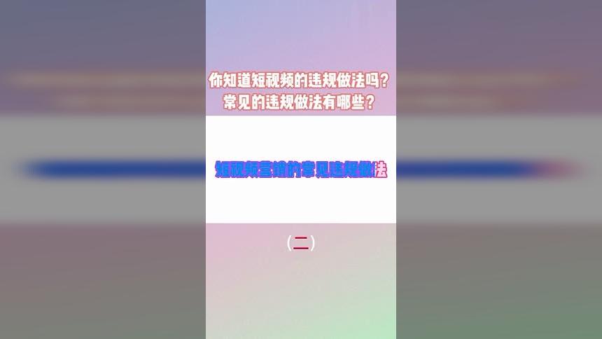 合肥网络推广公司告诉你短视频营销的常见违规做法有哪些