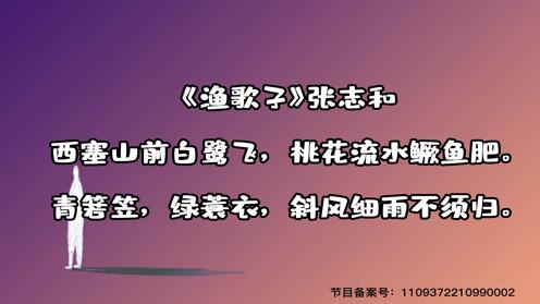 小学生必背古诗75首《渔歌子》童趣古诗大全