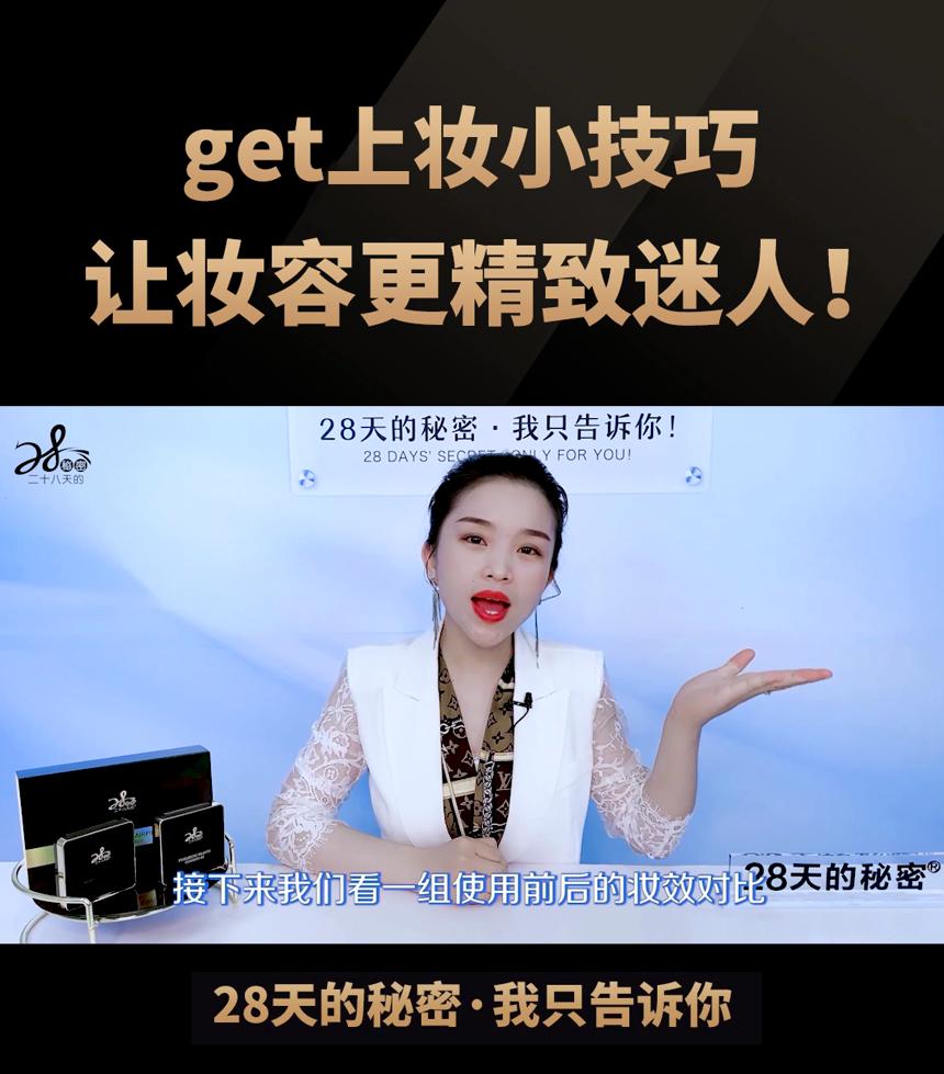 28天的秘密气垫get上妆小技巧