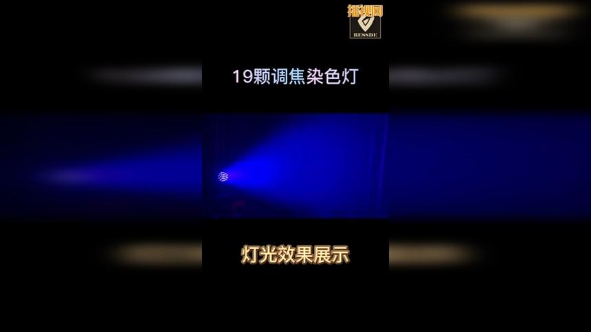 百德舞台灯光车间-19颗调焦染色灯