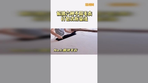  解锁六种不同毛衣打包式折叠法