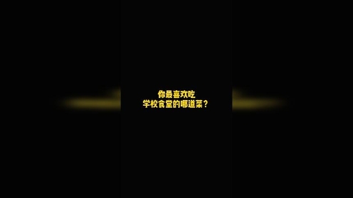 陕西比较好的中专学校有哪些 来看看他们在学校吃的好不好？