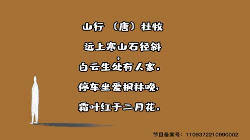 小学生必背古诗75首《山行》童趣古诗大全