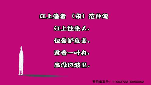 小学生必背古诗75首《江上渔者》童趣古诗大全