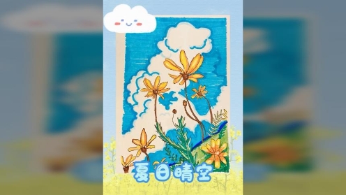 儿童马克笔画 ----夏日晴空 天空和花儿