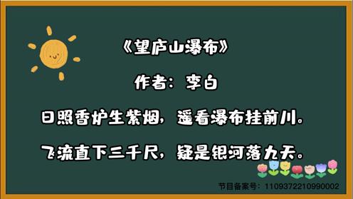 唐诗三百首《望庐山瀑布》童趣古诗大全