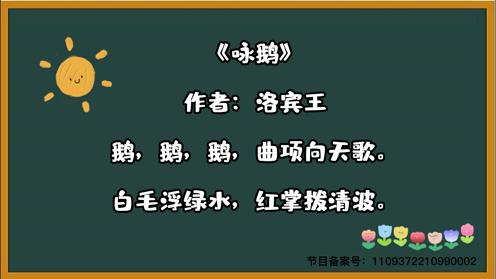 唐诗三百首《咏鹅》童趣古诗大全