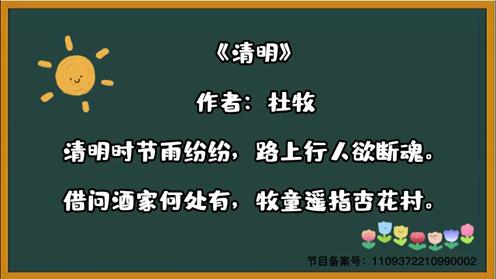 唐诗三百首《清明》童趣古诗大全 