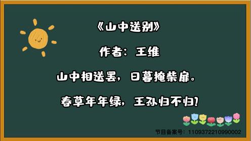 唐诗三百首《山中送别》少儿古诗集锦