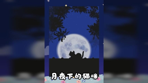 ipad绘画风景画  月夜下的猫咪