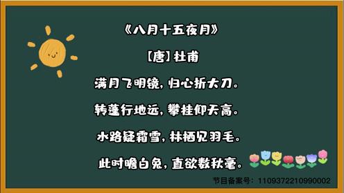 中秋节诗句大全《八月十五夜月》节日诗句