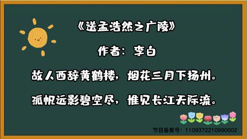 小学生必背古诗《送孟浩然之广陵》童趣古诗视频