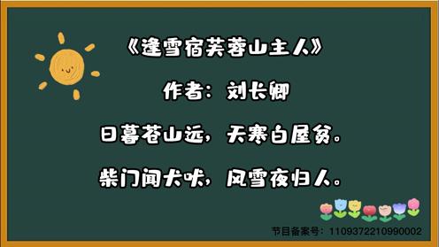 小学生必背古诗三百首《逢雪宿芙蓉山主人》童趣古诗