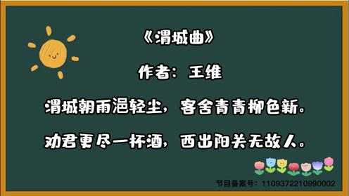 小学生必背三百首《渭城曲》童趣古诗大全