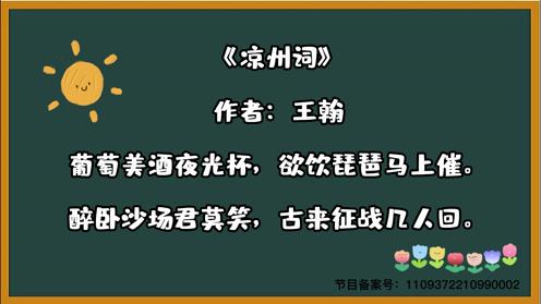 小学生必背三百首《凉州词》童趣古诗大全