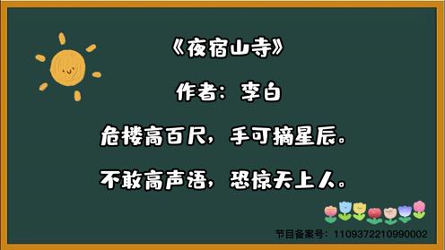 小学生必背三百首《夜宿山寺》童趣古诗大全