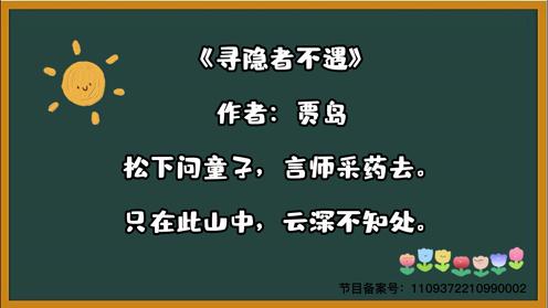 小学生必背三百首《寻隐者不遇》童趣古诗大全