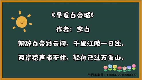 小学生必背三百首《早发白帝城》童趣古诗大全