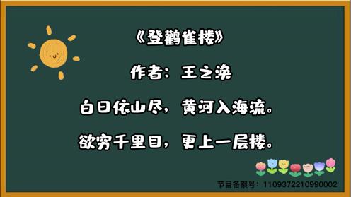 小学生必背古诗《登鹳雀楼》童趣古诗大全