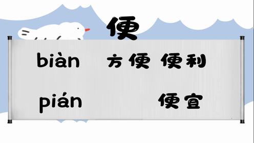 巧记多音字-- 便、骠有这几个读音你知道吗 童趣多音字大全