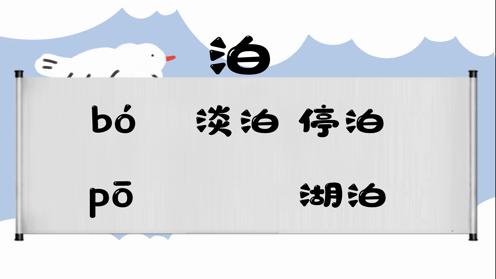 巧记多音字-- 泊、簸有这几个读音你知道吗 童趣多音字大全