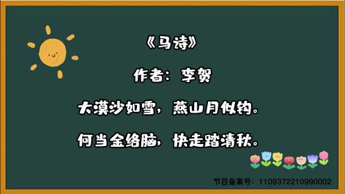 古诗三百首 《马诗》 童趣必背古诗