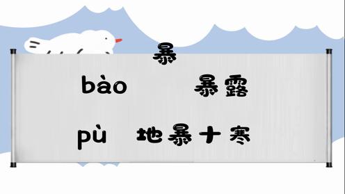 巧记多音字-- 暴、背有这几个读音你知道吗 童趣多音字大全