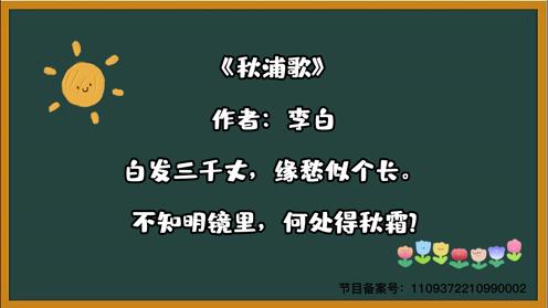 古诗三百首 《秋浦歌》 童趣必背古诗