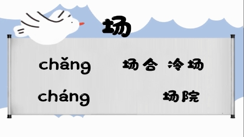 巧记多音字-- 颤、场有这几个读音你知道吗 童趣多音字大全