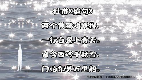 小学生1-6年级必背古诗词75首《绝句》童趣古诗大全