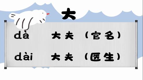 巧记多音字-- 大、逮有这几个读音你知道吗 童趣多音字大全