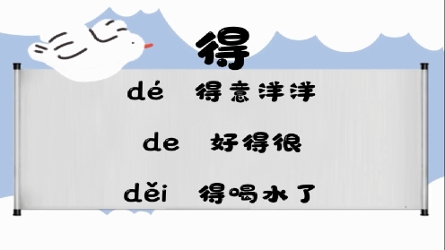 巧记多音字-- 提、得有这几个读音你知道吗 童趣多音字大全