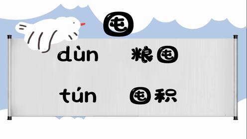 巧记多音字-- 囤、丁有这几个读音你知道吗 童趣多音字大全