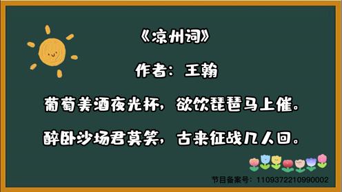 小学生必背古诗《凉州词》