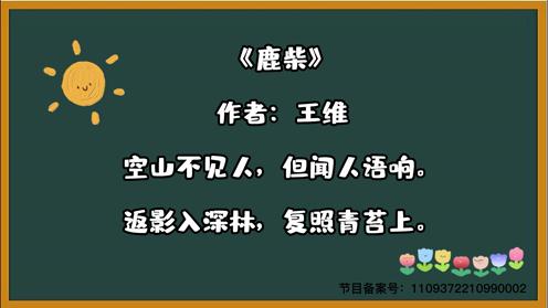 小学生必背古诗鹿柴童趣古诗大全