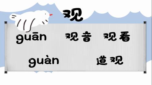 巧记多音字-- 观、干有这几个读音你知道吗 童趣多音字大全