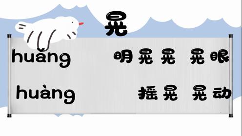 巧记多音字-- 晃、会有这几个读音你知道吗 童趣多音字大全