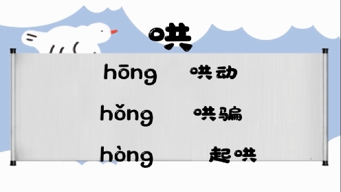 巧记多音字-- 混、哄有这几个读音你知道吗 童趣多音字大全